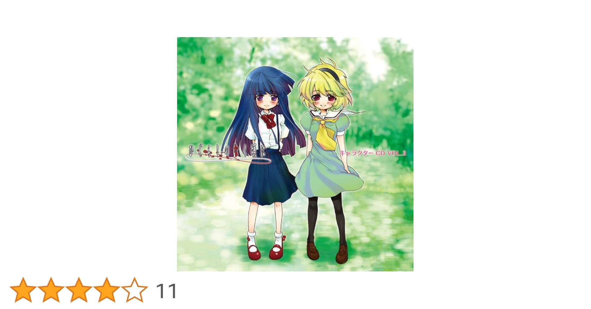 Amazon.co.jp: ひぐらしのなく頃に キャラクターCD Vol.3